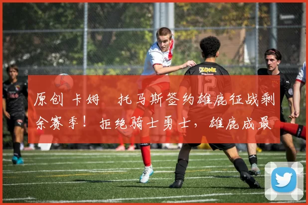 原创 卡姆・托马斯签约雄鹿征战剩余赛季！拒绝骑士勇士，雄鹿成最优选