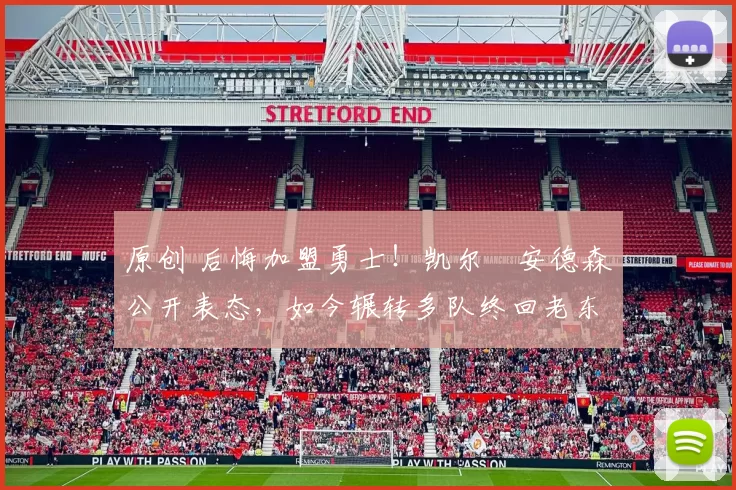 原创 后悔加盟勇士！凯尔・安德森公开表态，如今辗转多队终回老东家