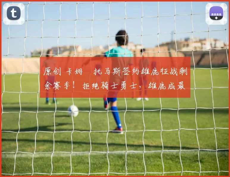 原创 卡姆・托马斯签约雄鹿征战剩余赛季！拒绝骑士勇士，雄鹿成最优选