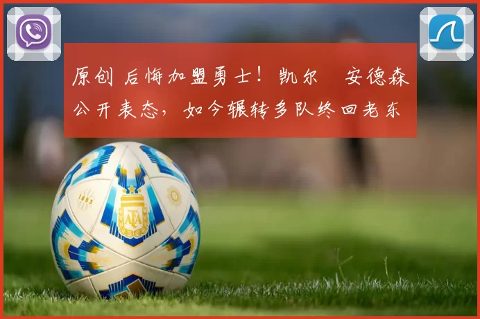 原创 后悔加盟勇士!凯尔・安德森公开表态,如今辗转多队终回老东家