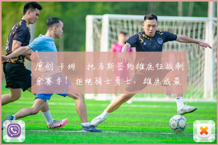 原创 卡姆・托马斯签约雄鹿征战剩余赛季!拒绝骑士勇士,雄鹿成最优选