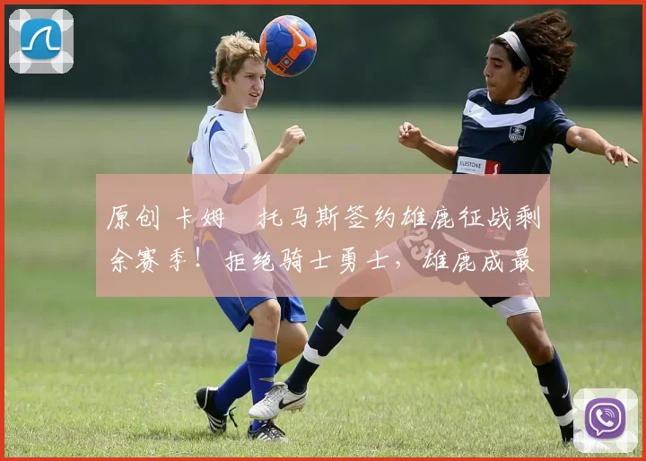 原创 卡姆・托马斯签约雄鹿征战剩余赛季！拒绝骑士勇士，雄鹿成最优选