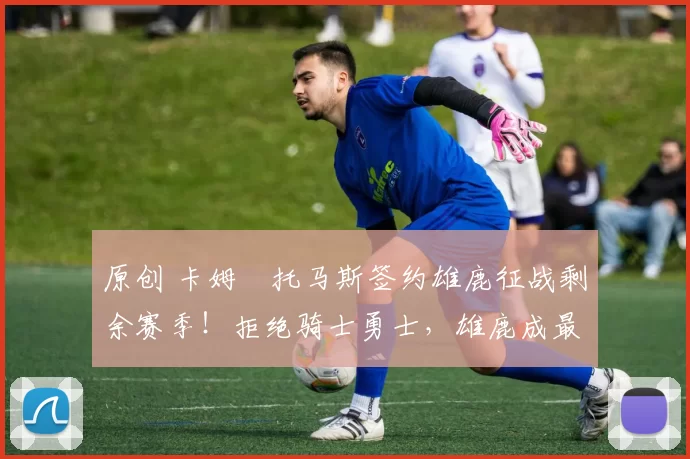 原创 卡姆・托马斯签约雄鹿征战剩余赛季！拒绝骑士勇士，雄鹿成最优选