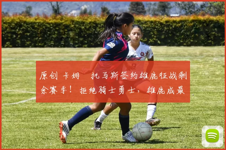 原创 卡姆・托马斯签约雄鹿征战剩余赛季！拒绝骑士勇士，雄鹿成最优选