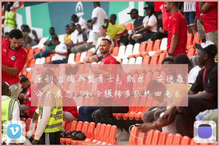 原创 后悔加盟勇士！凯尔・安德森公开表态，如今辗转多队终回老东家