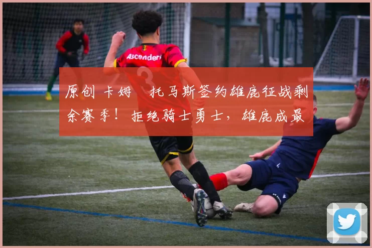 原创 卡姆・托马斯签约雄鹿征战剩余赛季！拒绝骑士勇士，雄鹿成最优选