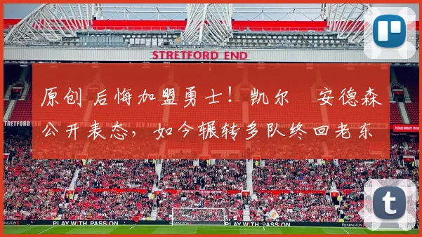 原创 后悔加盟勇士！凯尔・安德森公开表态，如今辗转多队终回老东家