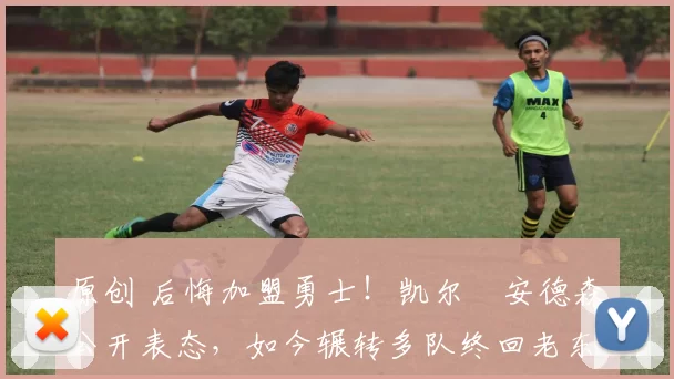 原创 后悔加盟勇士！凯尔・安德森公开表态，如今辗转多队终回老东家