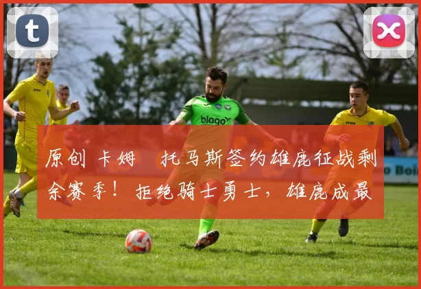 原创 卡姆・托马斯签约雄鹿征战剩余赛季！拒绝骑士勇士，雄鹿成最优选