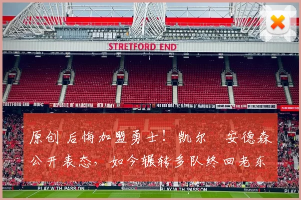 原创 后悔加盟勇士！凯尔・安德森公开表态，如今辗转多队终回老东家