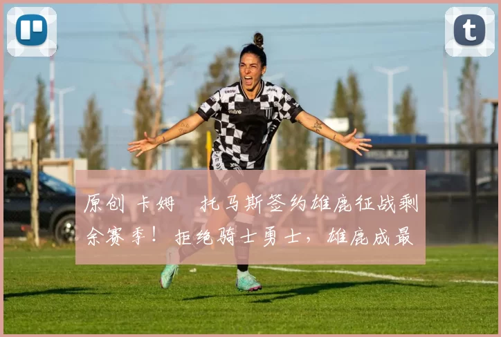 原创 卡姆・托马斯签约雄鹿征战剩余赛季！拒绝骑士勇士，雄鹿成最优选