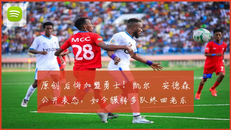 原创 后悔加盟勇士！凯尔・安德森公开表态，如今辗转多队终回老东家