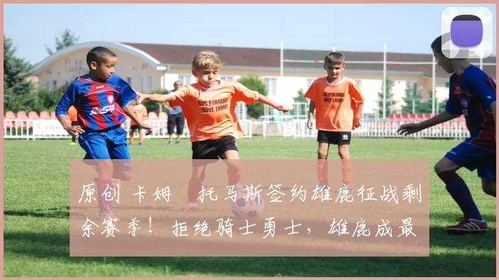 原创 卡姆・托马斯签约雄鹿征战剩余赛季！拒绝骑士勇士，雄鹿成最优选