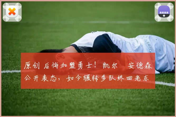 原创 后悔加盟勇士!凯尔・安德森公开表态,如今辗转多队终回老东家