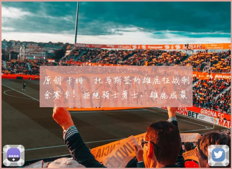 原创 卡姆・托马斯签约雄鹿征战剩余赛季！拒绝骑士勇士，雄鹿成最优选