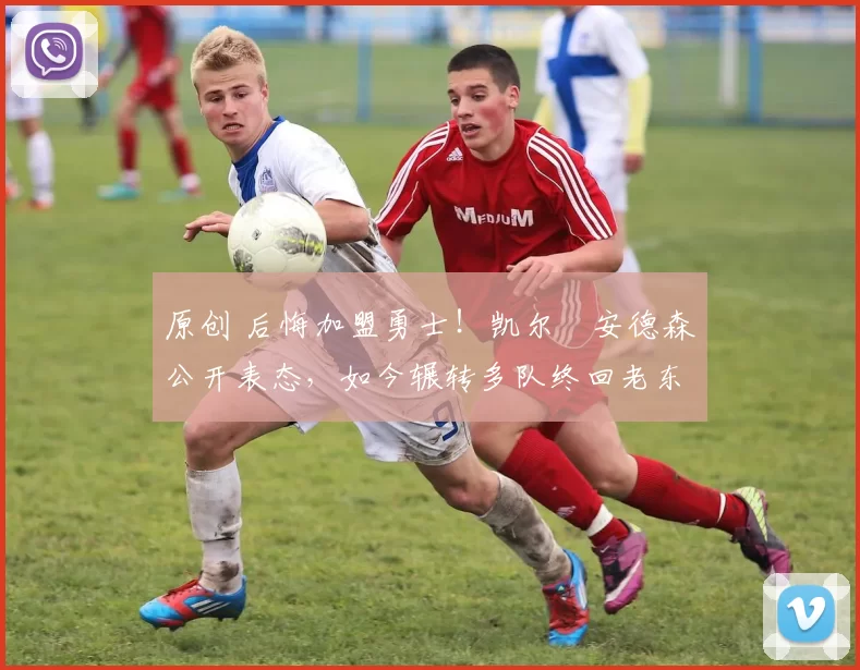 原创 后悔加盟勇士！凯尔・安德森公开表态，如今辗转多队终回老东家