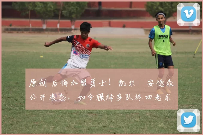 原创 后悔加盟勇士！凯尔・安德森公开表态，如今辗转多队终回老东家