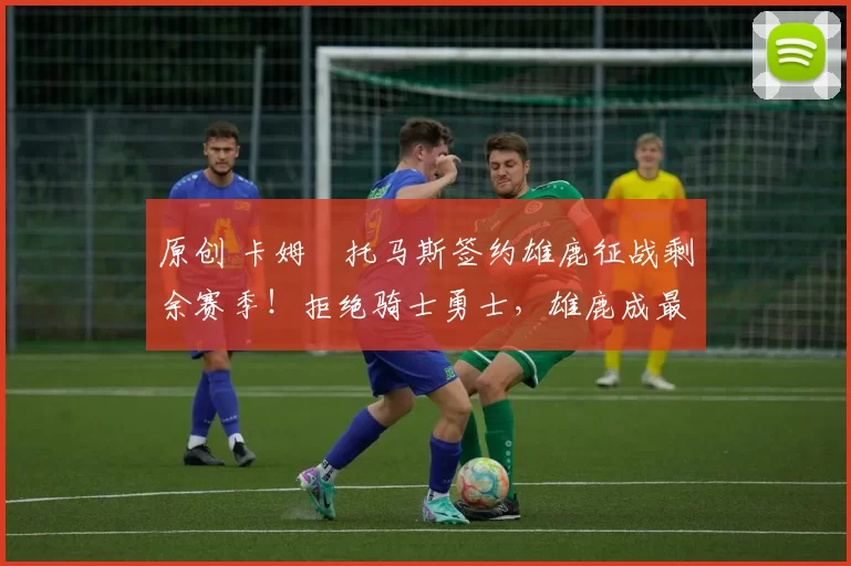 原创 卡姆・托马斯签约雄鹿征战剩余赛季！拒绝骑士勇士，雄鹿成最优选