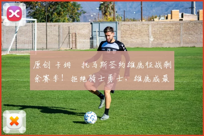 原创 卡姆・托马斯签约雄鹿征战剩余赛季!拒绝骑士勇士,雄鹿成最优选