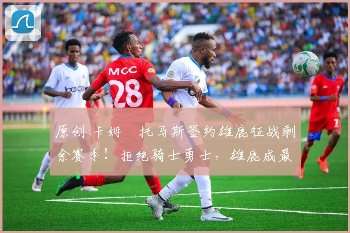 原创 卡姆・托马斯签约雄鹿征战剩余赛季！拒绝骑士勇士，雄鹿成最优选