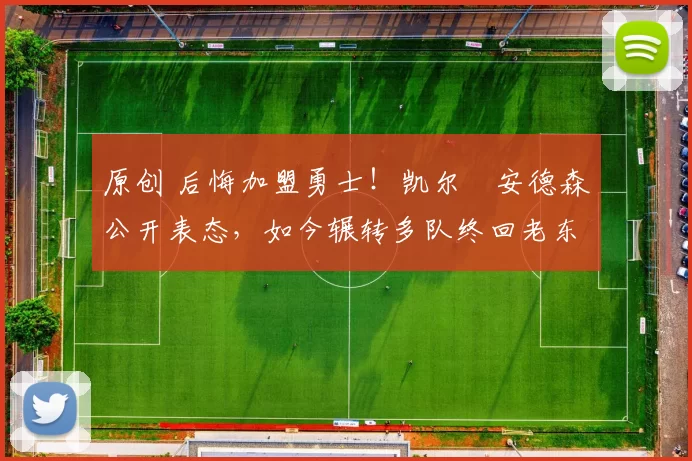 原创 后悔加盟勇士!凯尔・安德森公开表态,如今辗转多队终回老东家