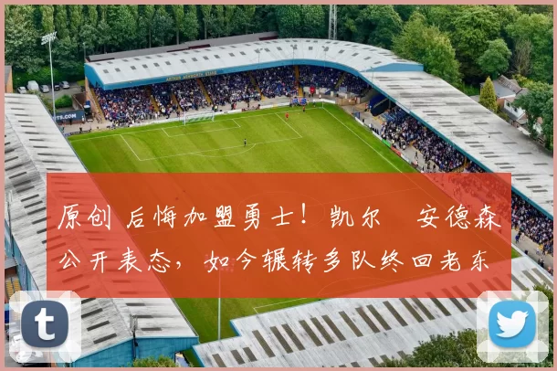 原创 后悔加盟勇士!凯尔・安德森公开表态,如今辗转多队终回老东家