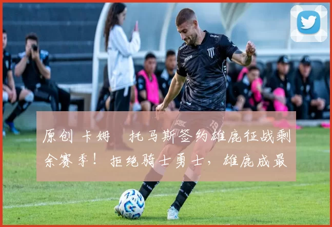 原创 卡姆・托马斯签约雄鹿征战剩余赛季!拒绝骑士勇士,雄鹿成最优选