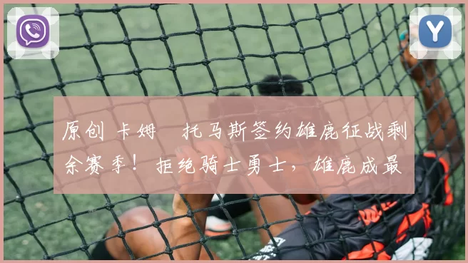 原创 卡姆・托马斯签约雄鹿征战剩余赛季！拒绝骑士勇士，雄鹿成最优选