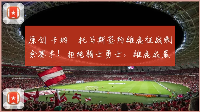 原创 卡姆・托马斯签约雄鹿征战剩余赛季!拒绝骑士勇士,雄鹿成最优选