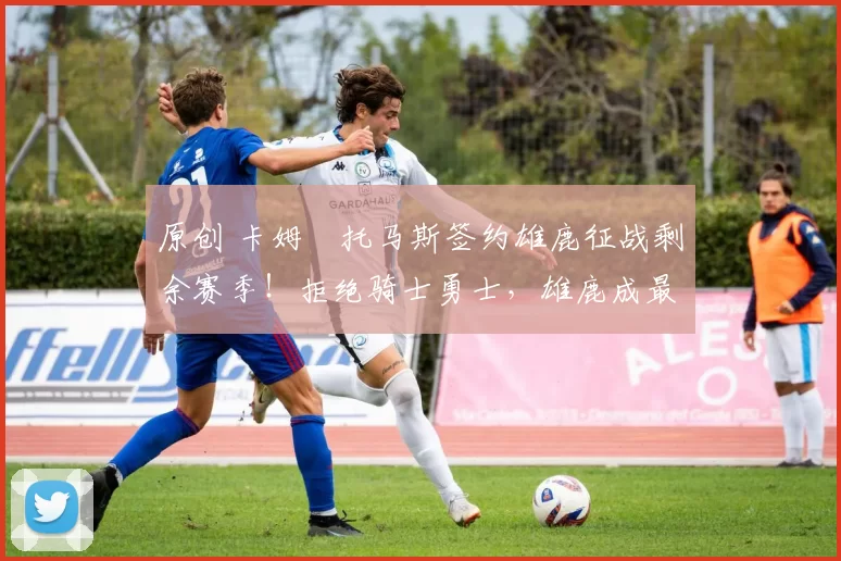 原创 卡姆・托马斯签约雄鹿征战剩余赛季！拒绝骑士勇士，雄鹿成最优选