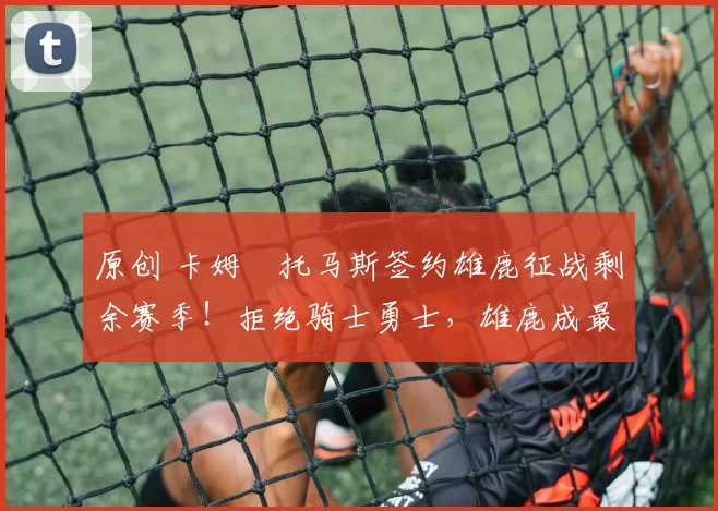 原创 卡姆・托马斯签约雄鹿征战剩余赛季！拒绝骑士勇士，雄鹿成最优选