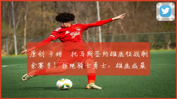 原创 卡姆・托马斯签约雄鹿征战剩余赛季！拒绝骑士勇士，雄鹿成最优选