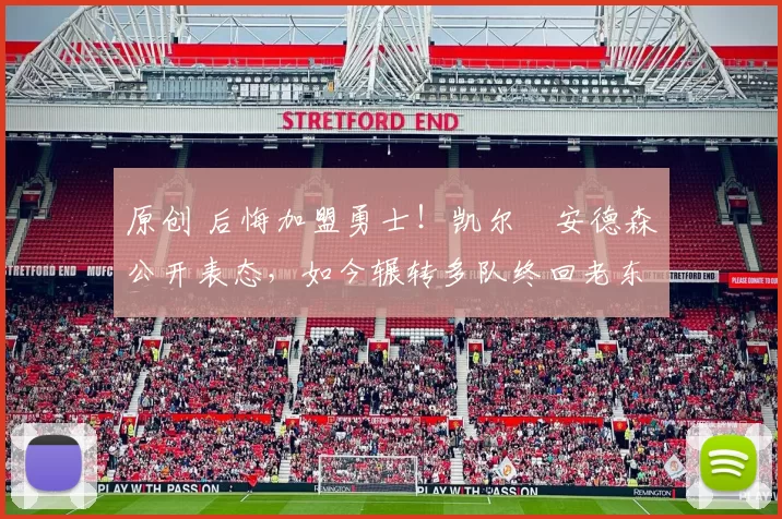 原创 后悔加盟勇士！凯尔・安德森公开表态，如今辗转多队终回老东家