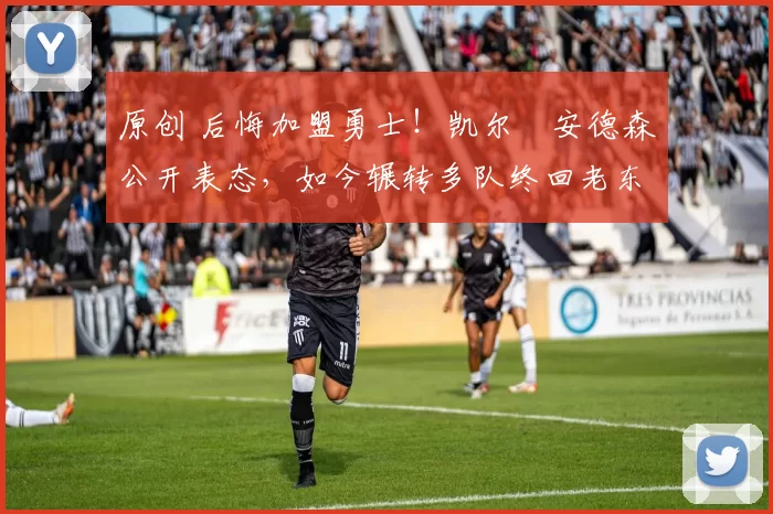 原创 后悔加盟勇士！凯尔・安德森公开表态，如今辗转多队终回老东家