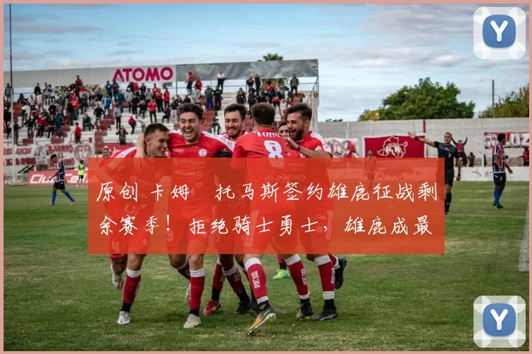 原创 卡姆・托马斯签约雄鹿征战剩余赛季！拒绝骑士勇士，雄鹿成最优选