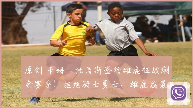 原创 卡姆・托马斯签约雄鹿征战剩余赛季!拒绝骑士勇士,雄鹿成最优选