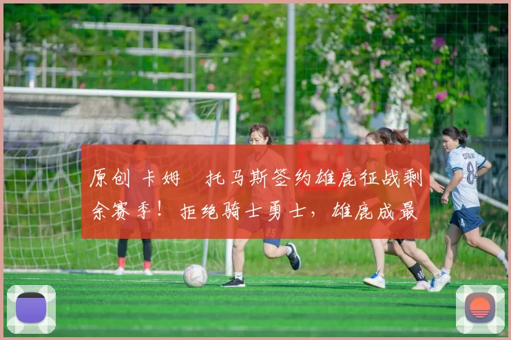 原创 卡姆・托马斯签约雄鹿征战剩余赛季!拒绝骑士勇士,雄鹿成最优选