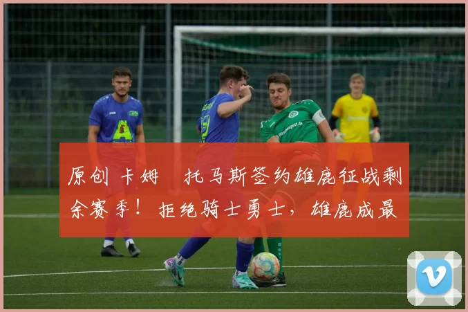 原创 卡姆・托马斯签约雄鹿征战剩余赛季!拒绝骑士勇士,雄鹿成最优选