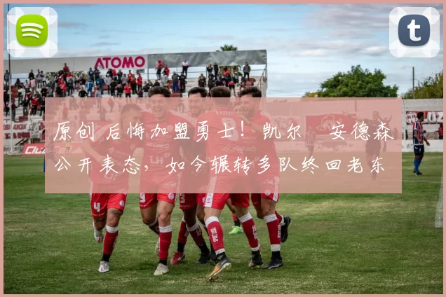 原创 后悔加盟勇士!凯尔・安德森公开表态,如今辗转多队终回老东家