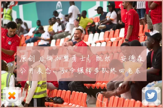 原创 后悔加盟勇士！凯尔・安德森公开表态，如今辗转多队终回老东家