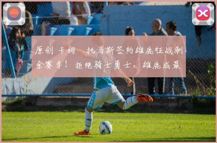 原创 卡姆・托马斯签约雄鹿征战剩余赛季！拒绝骑士勇士，雄鹿成最优选