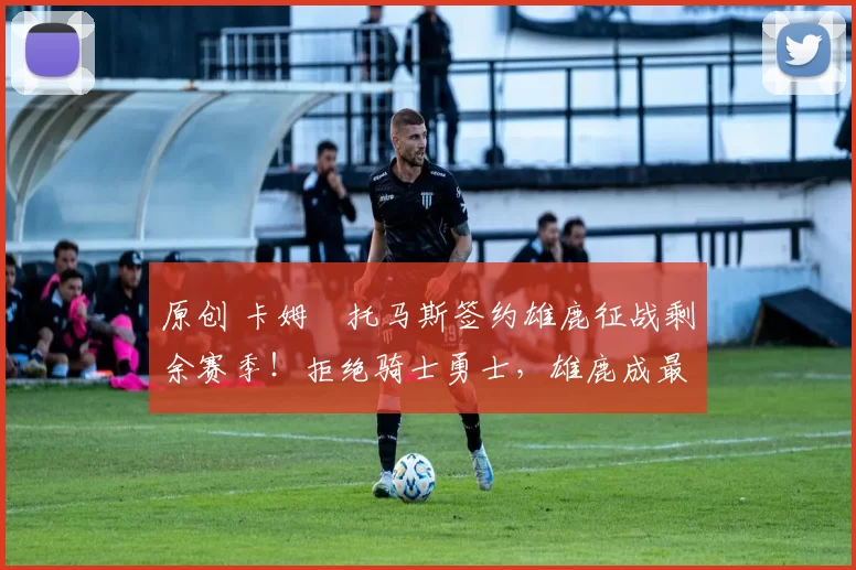原创 卡姆・托马斯签约雄鹿征战剩余赛季!拒绝骑士勇士,雄鹿成最优选