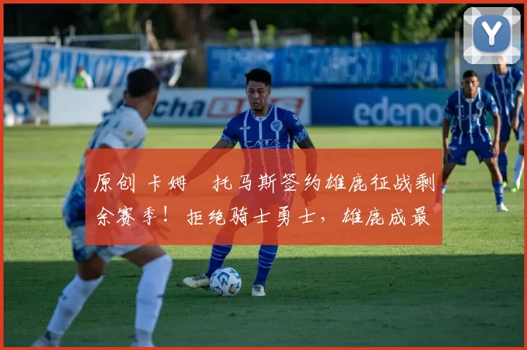 原创 卡姆・托马斯签约雄鹿征战剩余赛季！拒绝骑士勇士，雄鹿成最优选