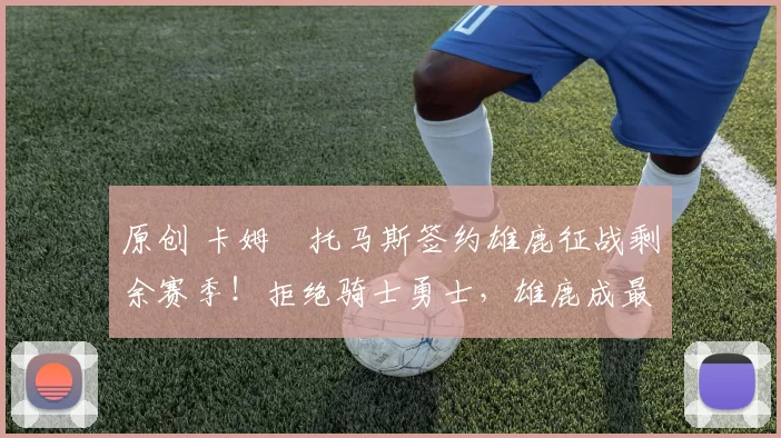 原创 卡姆・托马斯签约雄鹿征战剩余赛季！拒绝骑士勇士，雄鹿成最优选