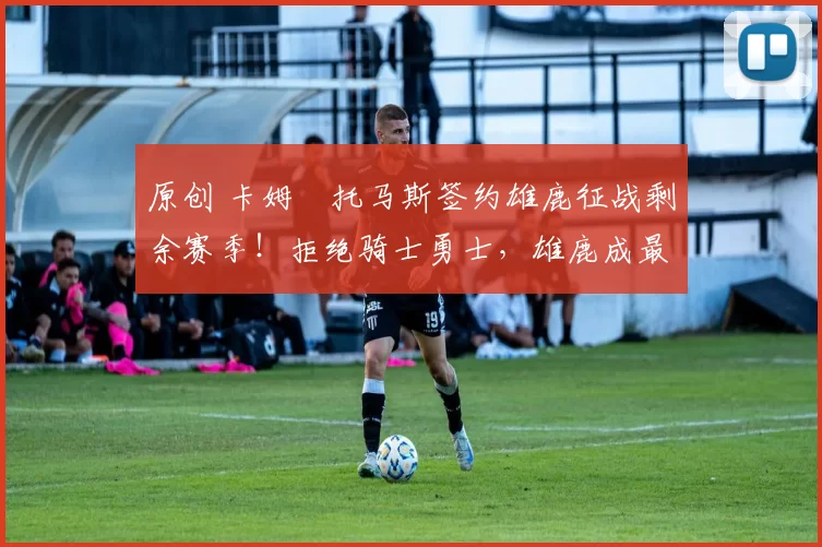 原创 卡姆・托马斯签约雄鹿征战剩余赛季！拒绝骑士勇士，雄鹿成最优选