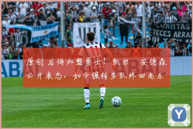 原创 后悔加盟勇士!凯尔・安德森公开表态,如今辗转多队终回老东家