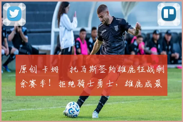 原创 卡姆・托马斯签约雄鹿征战剩余赛季！拒绝骑士勇士，雄鹿成最优选