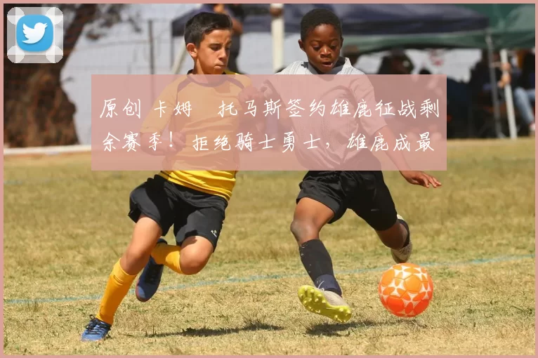 原创 卡姆・托马斯签约雄鹿征战剩余赛季！拒绝骑士勇士，雄鹿成最优选