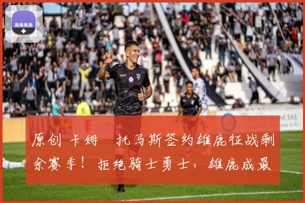 原创 卡姆・托马斯签约雄鹿征战剩余赛季!拒绝骑士勇士,雄鹿成最优选