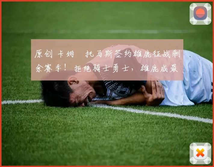 原创 卡姆・托马斯签约雄鹿征战剩余赛季!拒绝骑士勇士,雄鹿成最优选